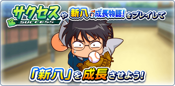 新八の成長物語！