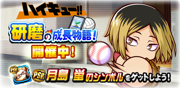 「研磨の成長物語！」開催中！