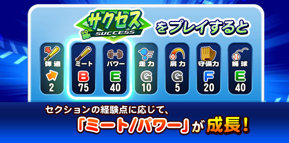 「サクセス」をプレイしよう!
