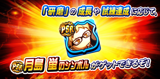 「PSR月島 蛍のシンボル」をGETしよう!