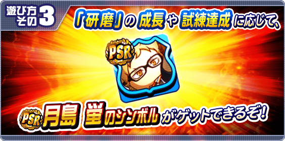 研磨の成長物語！