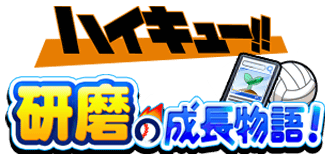 研磨の成長物語！開催！