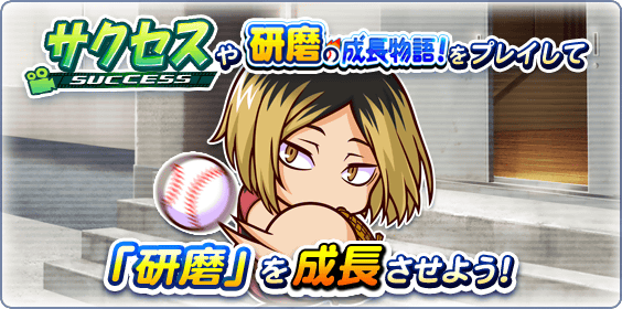 研磨の成長物語！