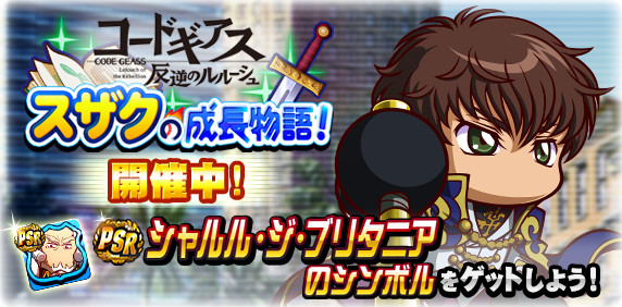 スザクの成長物語！開催！