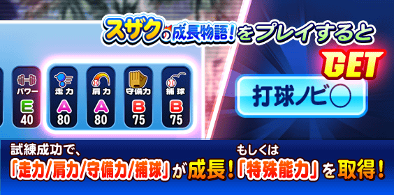 「スザクの成長物語！」をプレイしよう！
