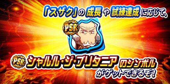 「PSRシャルル・ジ・ブリタニアのシンボル」をゲットしよう！