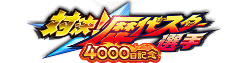 対決！歴代スター選手