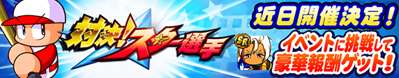 対決！スター選手　近日開催！