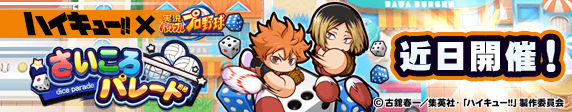 「さいころパレード ハイキュー!!編」 近日開催！