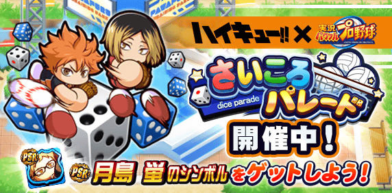 「さいころパレード ハイキュー!!編」開催中！