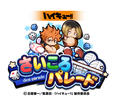 さいころパレード