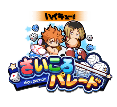さいころパレード ハイキュー!!編開催！