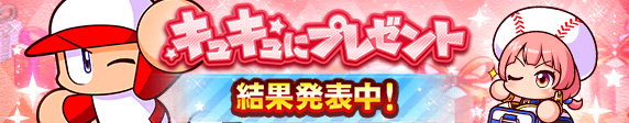 キュキュにプレゼント（結果発表中）