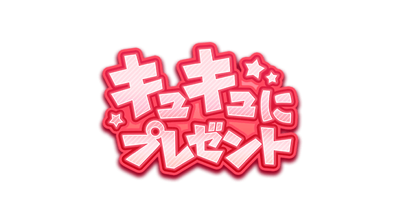 キュキュにプレゼント