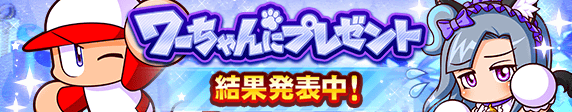 ワーちゃんにプレゼント（結果発表中）