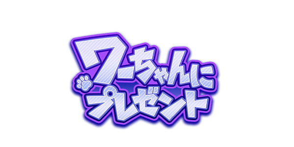 ワーちゃんにプレゼント