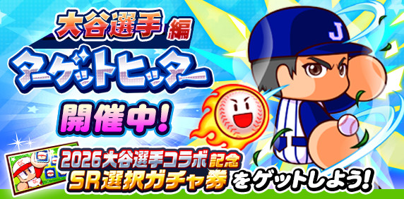 「ターゲットヒッター大谷翔平編」開催中！