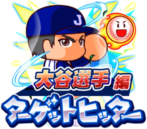 ターゲットヒッター大谷選手編開催！