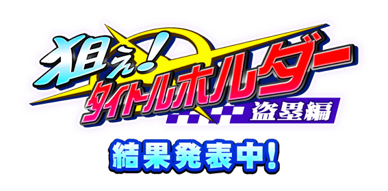 タイトルホルダー