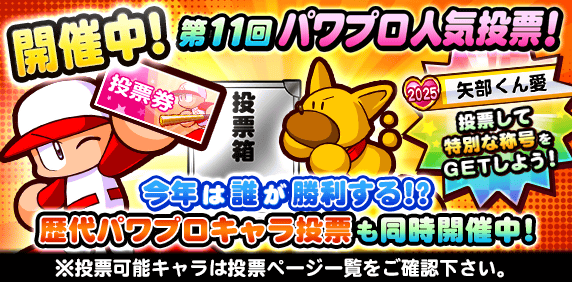 「第11回パワプロ人気投票」開催中！