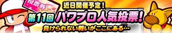 「第11回パワプロ人気投票」近日開催予定！