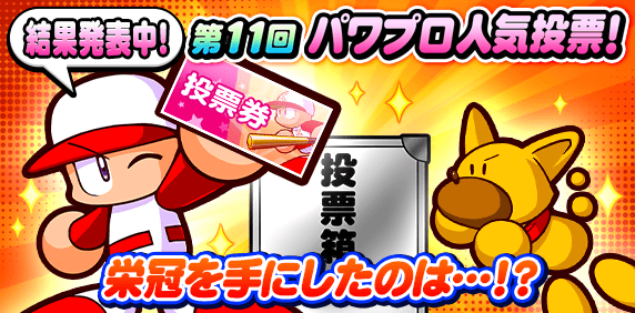 「第11回パワプロ人気投票」結果発表！