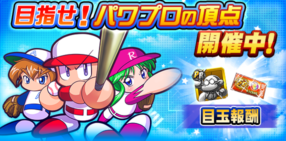 「目指せ！パワプロの頂点」 開催中！