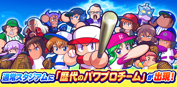 「歴代のパワプロチーム」が出現！