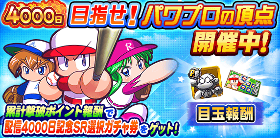 「パワプロの頂点」開催中！