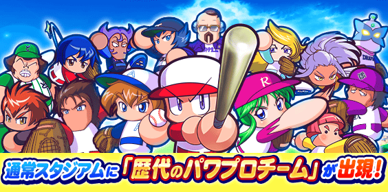 「歴代のパワプロチーム」が出現!