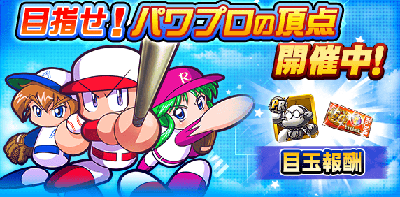 「目指せ！パワプロの頂点」 開催中！