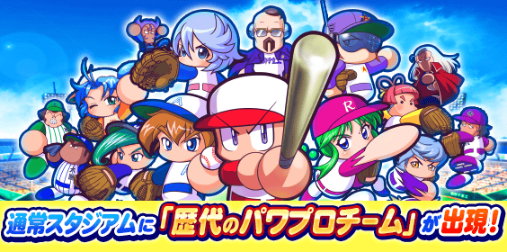 「歴代のパワプロチーム」が出現！