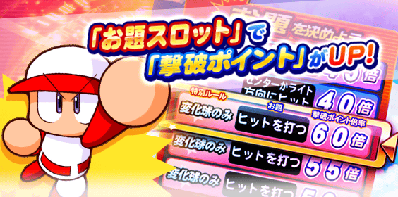 「お題スロット」でポイントアップ！