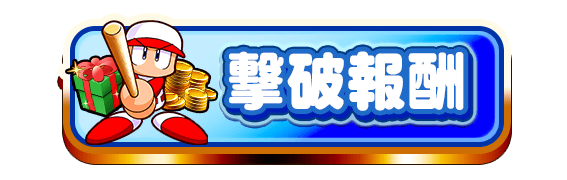 撃破報酬