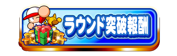 ラウンド突破報酬