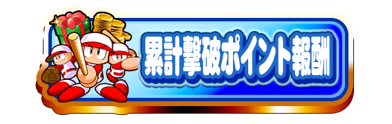 累計撃破ポイント報酬