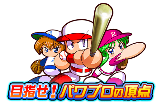 パワプロの頂点