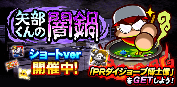 矢部くんの闇鍋　開催中！