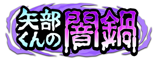 矢部くんの闇鍋