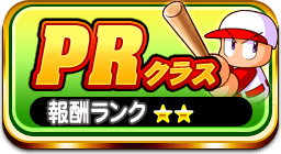 PRクラス