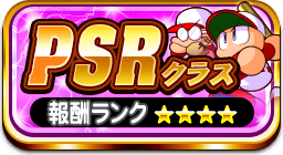 PSRクラス