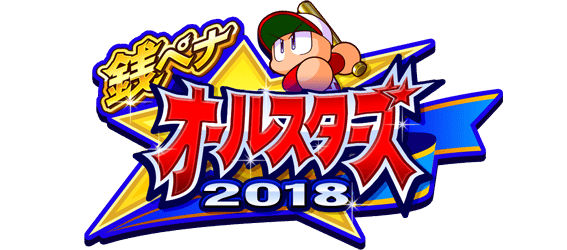 銭ペナ☆オールスターズ