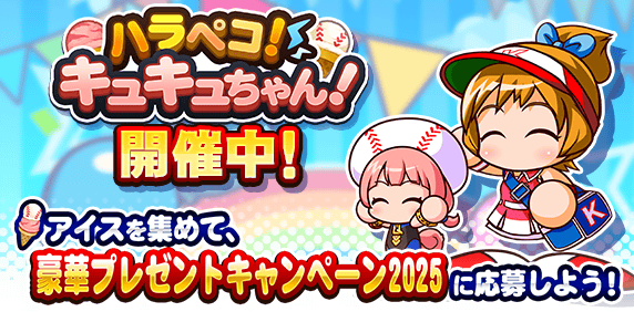 ハラペコ！キュキュちゃん！開催中！