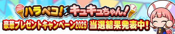 ハラペコ！キュキュちゃん！豪華プレゼントキャンペーン　当選結果発表中！