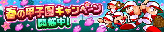 春の甲子園キャンペーン開催中！