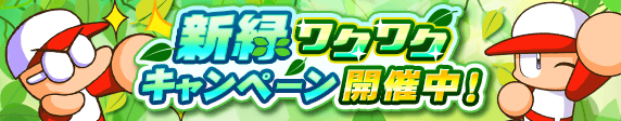 新緑ワクワクキャンペーン 開催中！