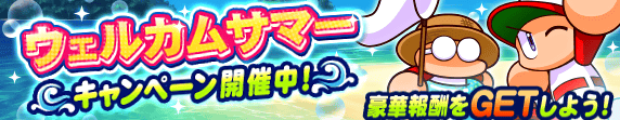 ウェルカムサマーキャンペーン開催中！
