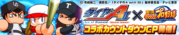 TVアニメ『ダイヤのA actⅡ -Second Season-』カウントダウンCP