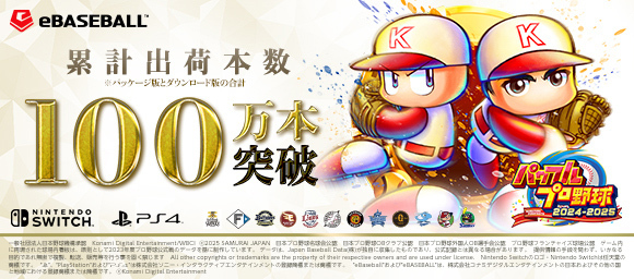 「パワプロ2024-2025 100万本突破記念キャンペーン」開催中！