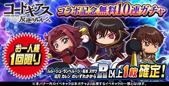 コードギアス 反逆のルルーシュコラボ記念無料10連ガチャ